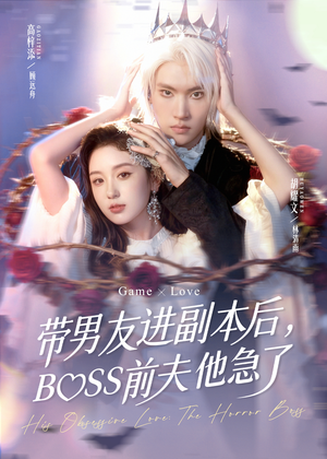 带男友进副本后,BOSS前夫他急了(79集) 带男友进副本后,BOSS前夫他急了(79集)精彩好看短剧