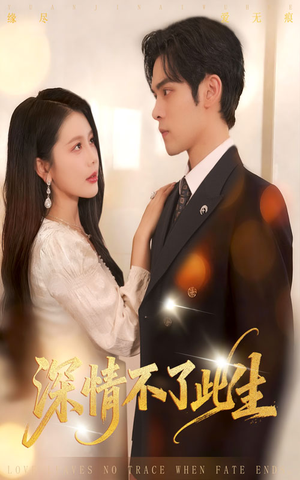 深情不了此生 （60集）女频短剧推荐
