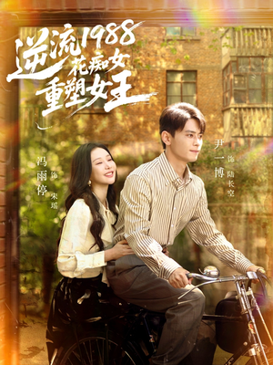 逆流1988花痴女重塑女王(80集) 逆流1988花痴女重塑女王(80集)我真的爱了