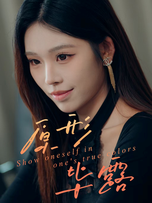 原形毕露(30集) 原形毕露(30集)大结局一气呵成