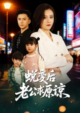 蜕变后老公求原谅(62集) 蜕变后老公求原谅(62集)大结局一气呵成