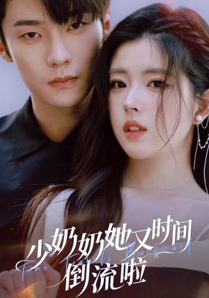 少奶奶她又时间倒流啦(72集) 少奶奶她又时间倒流啦(72集)女主角是谁