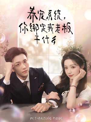 养宠系统，你绑定我老板干什么（80集）网上可以看吗