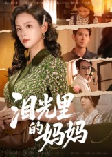 泪光里的妈妈(55集) 泪光里的妈妈(55集)解说文案