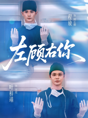 左顾右你（66集）热播短剧来袭