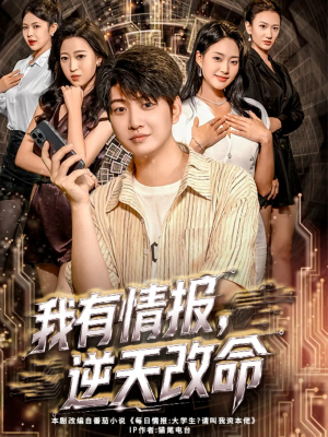 我有情报，逆天改命（73集）演员表