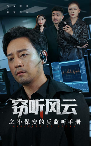 窃听风云之小保安的反监听手册（45集）短剧分享剧集