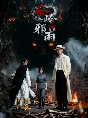 749秘档秦岭邪雨(24集) 749秘档秦岭邪雨(24集)追短剧看全集