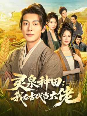 灵泉种田:我在古代当大佬(80集) 灵泉种田:我在古代当大佬(80集)第二季