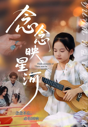 念念映星河(75集) 念念映星河(75集)追风的女孩短剧