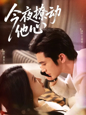 今夜撩动他心(87集) 今夜撩动他心(87集)热播短剧分享