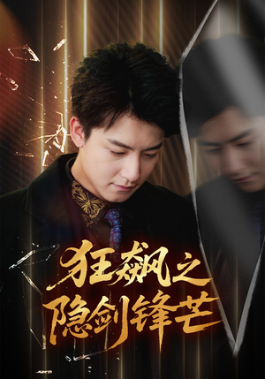 狂飙之隐剑锋芒（63集）短剧也太好看了