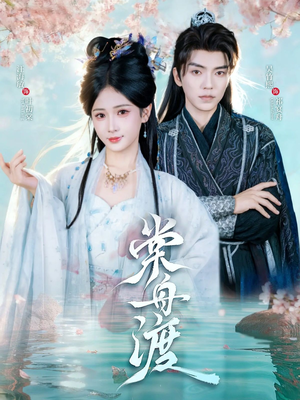棠舟渡（80集）短剧有好货推荐