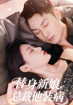 替身新娘总裁他装病(67集) 替身新娘总裁他装病(67集)短剧热播中