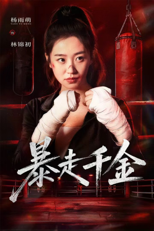 真千金她热辣滚烫(51集) 真千金她热辣滚烫(51集)上热门短剧