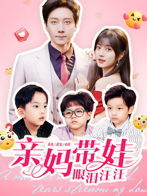 亲妈带娃眼泪汪汪(80集) 亲妈带娃眼泪汪汪(80集)80到100集