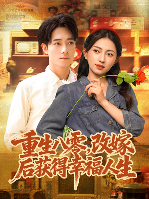 重生八零，改嫁后获得幸福人生（80集）UC网盘在线看