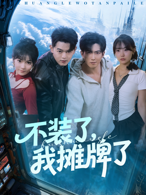 不装了,我摊牌了(73集) 不装了,我摊牌了(73集)百度网盘资源