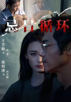 忌日循环(74集) 忌日循环(74集) 红果短剧免费看