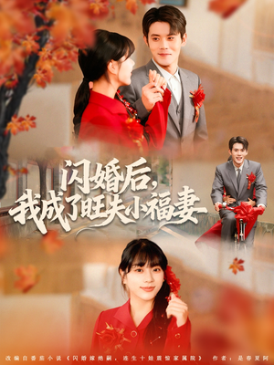 闪婚后我成了旺夫小福妻（80集）直接追到结尾