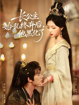 长公主始乱终弃后,他黑化了(80集) 长公主始乱终弃后,他黑化了(80集)短剧演员排行榜