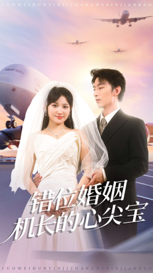 错位婚姻机长的心尖宝(100集) 错位婚姻机长的心尖宝(100集)热门火爆短剧