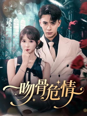 吻骨危情(73集) 吻骨危情(73集)精彩短剧上线