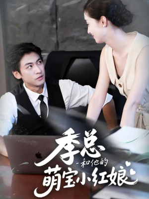 季总和他的萌宝小红娘(102集) 季总和他的萌宝小红娘(102集)全集都在这里了