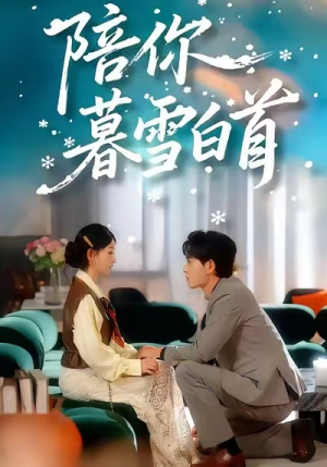 陪你暮雪白首（68集）每日短剧推荐