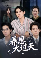 养恩大过天（54集）短剧在哪里看