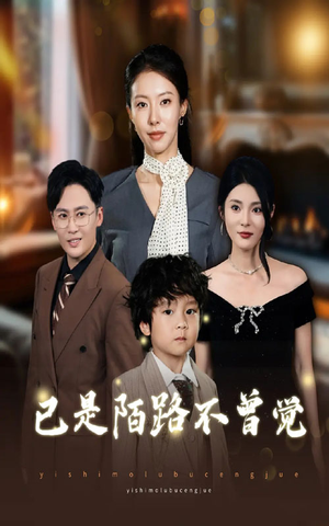 已是陌路不曾觉(55集) 已是陌路不曾觉(55集)精彩短剧免费看