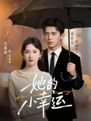 她的小幸运（65集）热门短剧又来了