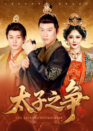 太子之争(93集) 太子之争(93集)短剧精彩推荐