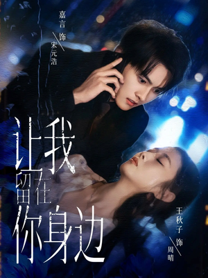 让我留在你身边(59集) 让我留在你身边(59集)超好看短剧推荐