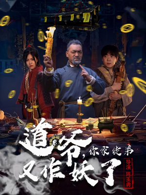 道爷，你家徒弟又作妖了（64集）短剧在哪个平台