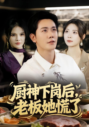 厨神下岗后，老板她慌了（66集）红果短剧看全集