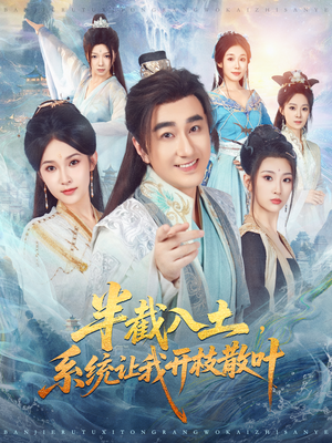 半截入土,系统让我开枝散叶(80集) 半截入土,系统让我开枝散叶(80集)每日短剧分享