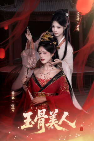 玉骨美人（92集）真的好看吗