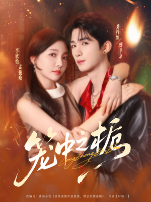 笼中之栀（80集）古代短剧推荐