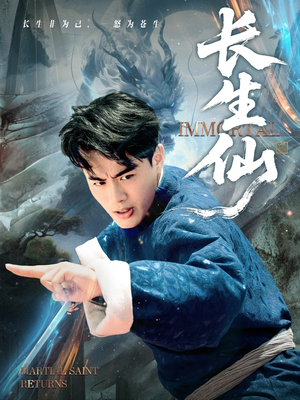 长生仙（71集）零花钱看整部剧