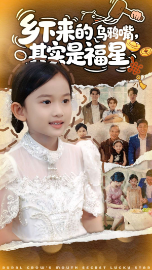 乡下来的乌鸦嘴,其实是福星(90集) 乡下来的乌鸦嘴,其实是福星(90集)在线播放