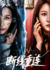 断线重连(57集) 断线重连(57集)演的怎么样