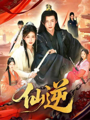 仙逆(115集) 仙逆(115集)短剧精彩绝伦