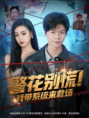 警花别慌! 我带系统来救场（83集）短剧热播抢先看