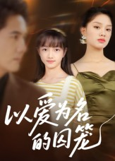 以爱为名的囚笼（70集）超好看的短剧