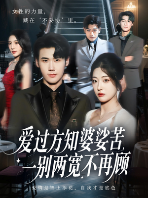 爱过方知婆娑苦一别两宽不再顾（57集）红果免费短剧
