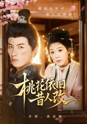 桃花依旧昔人改（72集）热门短剧大全