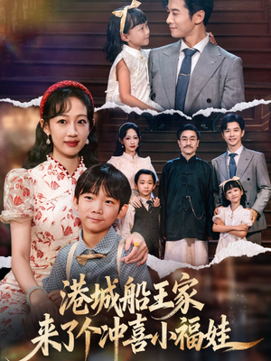 港城船王家来了个冲喜小福娃(67集) 港城船王家来了个冲喜小福娃(67集)精彩短剧追不停