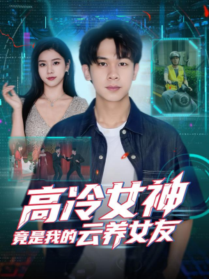 高冷女神竟是我的云养女友(80集) 高冷女神竟是我的云养女友(80集)热门短剧大全