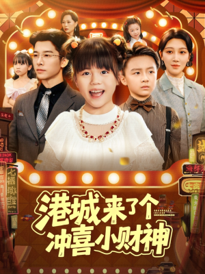 港城来了个冲喜小财神（74集）古装热门短剧